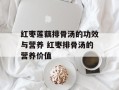 红枣莲藕排骨汤的功效与营养 红枣排骨汤的营养价值