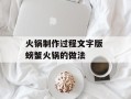 火锅制作过程文字版 螃蟹火锅的做法