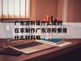 广东凉粉是什么做的 在家制作广东凉粉要用什么材料呢