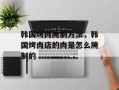 韩国烤肉腌制方法，韩国烤肉店的肉是怎么腌制的