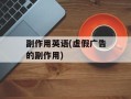 副作用英语(虚假广告的副作用)