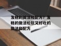发糕的做法和配方？发糕的做法松软又好吃的做法和配方