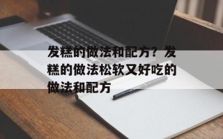 发糕的做法和配方？发糕的做法松软又好吃的做法和配方