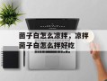 茴子白怎么凉拌，凉拌茴子白怎么拌好吃