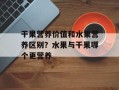 干果营养价值和水果营养区别？水果与干果哪个更营养