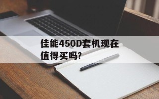 佳能450D套机现在值得买吗？