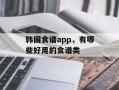 韩国食谱app，有哪些好用的食谱类
