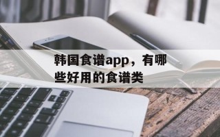 韩国食谱app，有哪些好用的食谱类