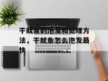 干鱿鱼的泡发和处理方法，干鱿鱼怎么泡发最快