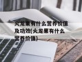 火龙果有什么营养价值及功效(火龙果有什么营养价值)