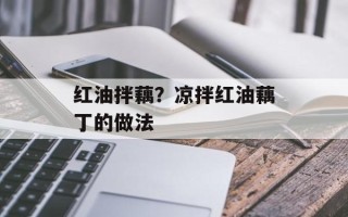 红油拌藕？凉拌红油藕丁的做法