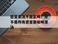 感冒姜汤不能乱喝？并不是所有感冒都能喝姜汤