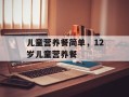 儿童营养餐简单，12岁儿童营养餐