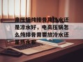 高压锅炖排骨用热水还是凉水好，电高压锅怎么炖排骨需要放冷水还是热水呢