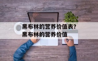 黑布林的营养价值表？黑布林的营养价值