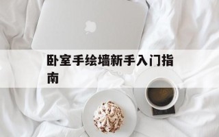 卧室手绘墙新手入门指南