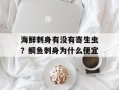 海鲜刺身有没有寄生虫？鲷鱼刺身为什么便宜