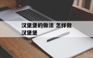 汉堡堡的做法 怎样做汉堡堡