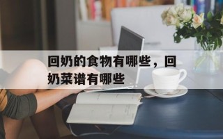 回奶的食物有哪些，回奶菜谱有哪些