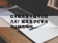 红枣银耳莲子羹可以放几天？银耳莲子红枣汤可以隔夜喝吗