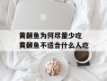 黄颡鱼为何尽量少吃 黄颡鱼不适合什么人吃