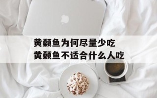 黄颡鱼为何尽量少吃 黄颡鱼不适合什么人吃