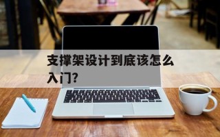 支撑架设计到底该怎么入门？