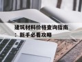 建筑材料价格查询指南：新手必看攻略
