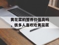 黄花菜的营养价值高吗，很多人喜欢吃黄花菜