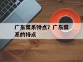 广东菜系特点？广东菜系的特点