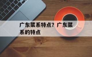 广东菜系特点？广东菜系的特点