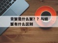 膏蟹是什么蟹？？与螃蟹有什么区别