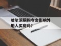 哈尔滨限购令会影响外地人买房吗？