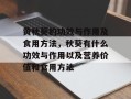 黄秋葵的功效与作用及食用方法，秋葵有什么功效与作用以及营养价值和食用方法