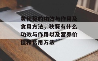 黄秋葵的功效与作用及食用方法，秋葵有什么功效与作用以及营养价值和食用方法