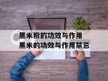 黑米粉的功效与作用 黑米的功效与作用禁忌