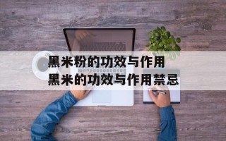 黑米粉的功效与作用 黑米的功效与作用禁忌