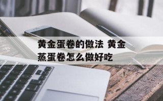 黄金蛋卷的做法 黄金蒸蛋卷怎么做好吃