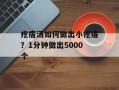 疙瘩汤如何做出小疙瘩？1分钟做出5000个
