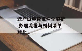 迁户口手续证件全解析,办理流程与材料清单对比
