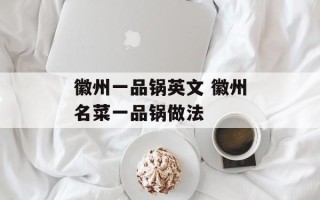 徽州一品锅英文 徽州名菜一品锅做法