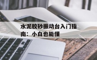 水泥胶砂振动台入门指南：小白也能懂