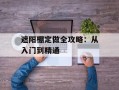 遮阳棚定做全攻略：从入门到精通