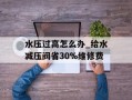 水压过高怎么办_给水减压阀省30%维修费