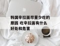 韩国辛拉面尽量少吃的原因 吃辛拉面有什么好处和危害