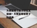 方便面哪个牌子好吃又健康？方便面哪些牌子较健康