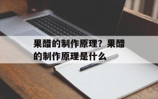 果醋的制作原理？果醋的制作原理是什么