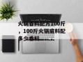火锅香料配方100斤，100斤火锅底料配多少香料