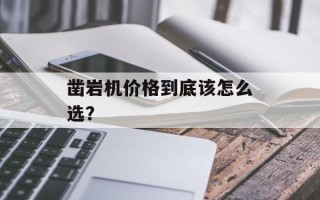 凿岩机价格到底该怎么选？