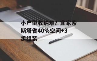 小户型收纳难？宜家索斯塔省40%空间+3步组装